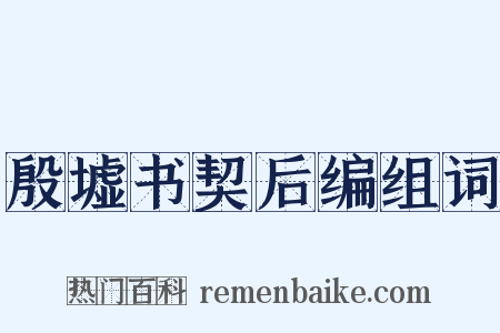 殷墟书契后编组词是什么意思的图片